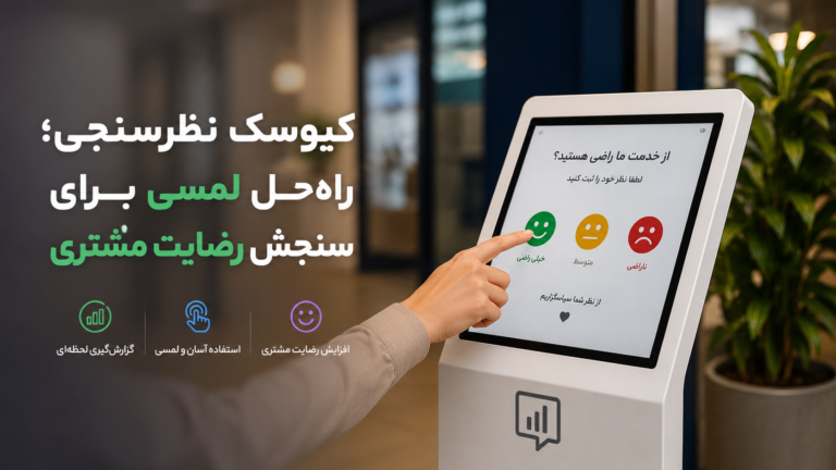 کیوسک نظرسنجی لمسی برای سنجش رضایت مشتری در فروشگاه و بانک