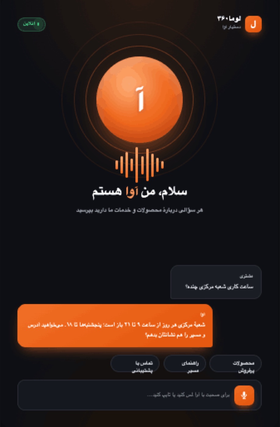 لوما۳۶۰ — نرمافزار مدیریت کیوسک و دیجیتال ساینیج 8 آوا، آواتار هوشمند لوما۳۶۰ در حال گفتوگو با مشتری روی کیوسک لمسی